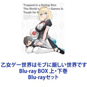 楽天市場】乙女ゲー世界はモブに厳しい世界です Blu-ray BOX 上・下巻 Blu-rayセット | 価格比較 - 商品価格ナビ