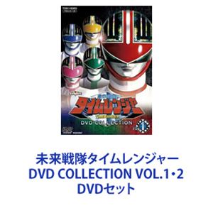 未来戦隊タイムレンジャー DVD-COLLECTION VOL.1.2セット