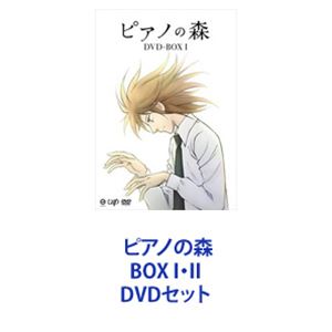 ピアノの森 BOX I・II [DVDセット] konczkeszhaz.hu