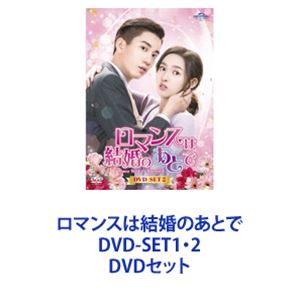 ロマンスは結婚のあとで DVD-SET１、２巻 贈る結婚祝い htckl.water.gov.my