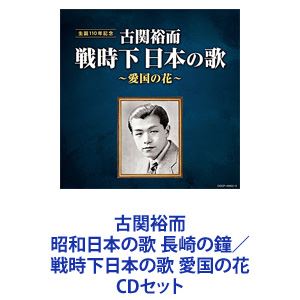 楽天市場】藤山一郎 / 古関裕而 昭和日本の歌 長崎の鐘 戦時下日本の歌 愛国の花 CDセット | 価格比較 - 商品価格ナビ