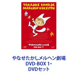 楽天市場】やなせたかしメルヘン劇場 DVD-BOX 1・2 DVDセット | 価格