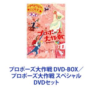楽天市場】プロポーズ大作戦 DVD-BOX プロポーズ大作戦 スペシャル DVD 