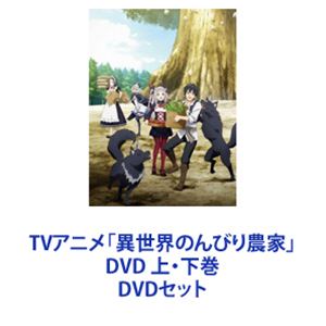 楽天市場】TVアニメ 異世界のんびり農家 DVD 上・下巻 DVDセット | 価格比較 - 商品価格ナビ