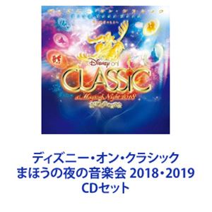 楽天市場】ディズニー・オン・クラシック まほうの夜の音楽会 2018