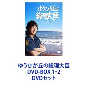 楽天市場】ゆうひが丘の総理大臣 DVD-BOX 1・2 DVDセット | 価格比較