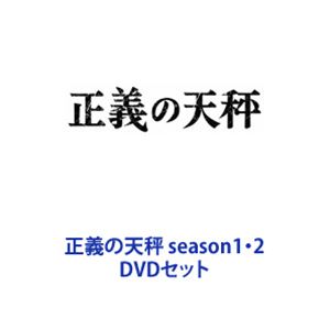 楽天市場】正義の天秤 season1・2 DVDセット | 価格比較 - 商品価格ナビ