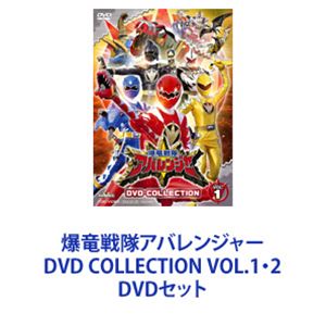 楽天市場】爆竜戦隊アバレンジャー DVD COLLECTION VOL.1・2 DVDセット