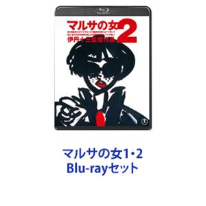 楽天市場】マルサの女1・2 Blu-rayセット | 価格比較 - 商品価格ナビ