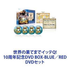 楽天市場】世界の果てまでイッテQ! 10周年記念DVD BOX-BLUE RED DVD 