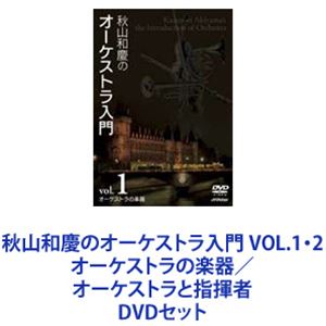 楽天市場】秋山和慶のオーケストラ入門 VOL.1・2 オーケストラの楽器 