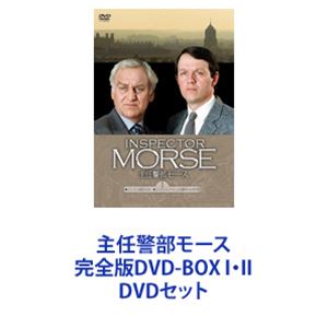 楽天市場】主任警部モース 完全版DVD-BOX I・II DVDセット | 価格比較