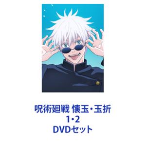 楽天市場】呪術廻戦 懐玉・玉折 1・2 DVDセット | 価格比較