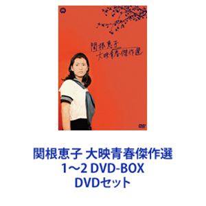 楽天市場】関根恵子 大映青春傑作選 1～2 DVD-BOX DVDセット