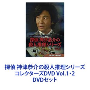 楽天市場】探偵 神津恭介の殺人推理シリーズ コレクターズDVD Vol.1・2 DVDセット | 価格比較 - 商品価格ナビ