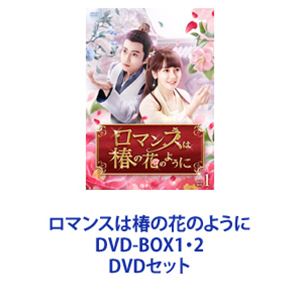 ロマンスは椿の花のように | 宅配DVDレンタルのTSUTAYA DISCAS