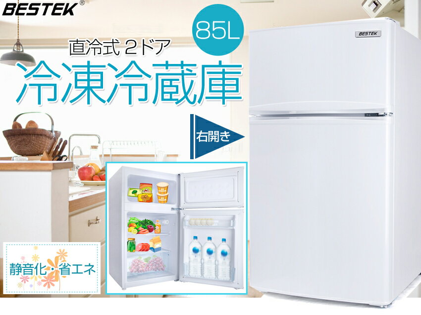 楽天市場】bestek 冷凍冷蔵庫 直冷式 2ドア 右開き btmf211 | 価格比較 