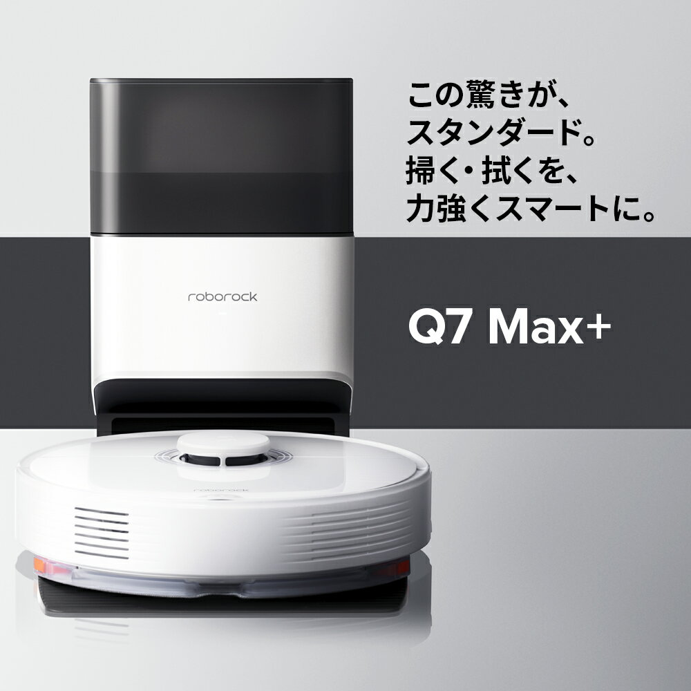 ロボロック ROBOROCK Q7 Ma× Plus Q7MP52-04 黒 ロボット掃除機 自動ゴミ収集ドック 水拭き 自動ゴミ収集