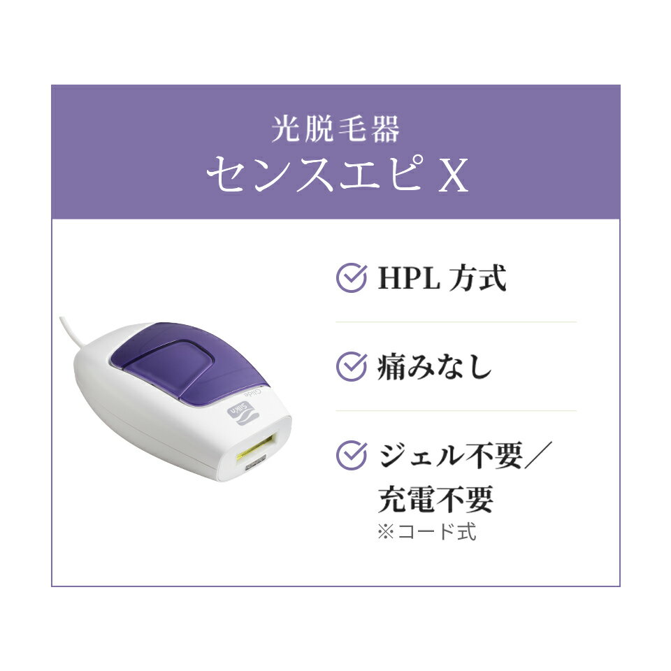 脱毛器　センスエピX 楽天市場】silkin 家庭用光脱毛器 センスエピx パープル