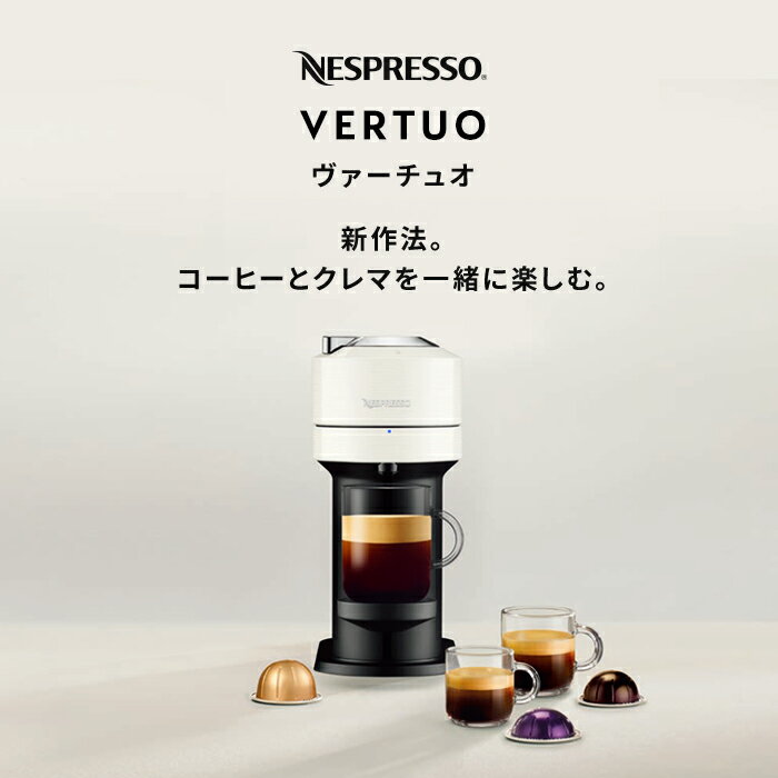 楽天市場】NESPRESSO ヴァーチュオネクスト コーヒーメーカー GDV1WH