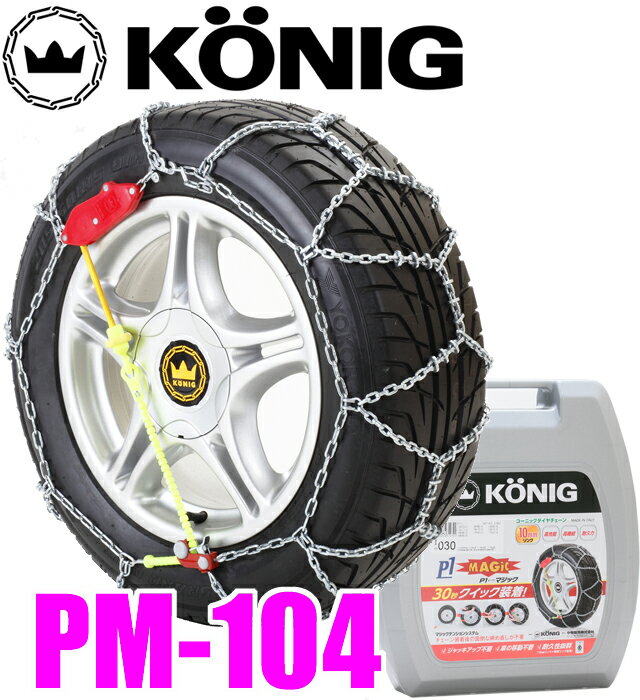 タイヤチェーン PM-105 KONIG コーニック P1マジック 代引き人気 5040