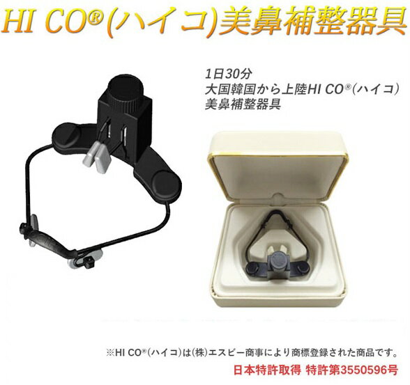 【新品・未使用】HICO（ハイコ） 美鼻補整器具 ブラック 楽天市場】8808547883863 ハイコ HICO 美鼻補整器具 32406 美容