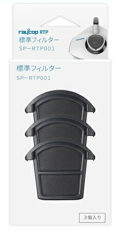 楽天市場 レイコップ 標準フィルター 3個入 ジャパネットたかた限定モデル Rtp 100jp用 Sp Rtp001 価格比較 商品価格ナビ