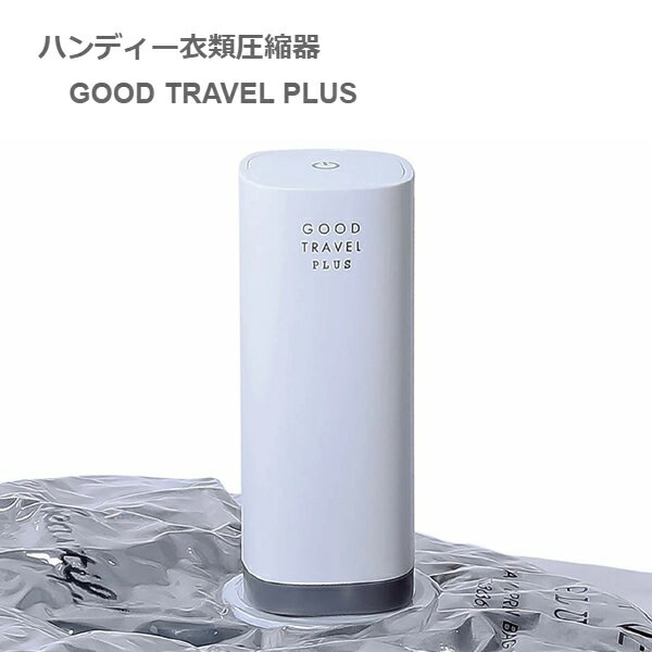 duduworld｜ドゥドゥワールド GOOD TRAVEL PLUS 携帯用衣類圧縮器 GT2020-4