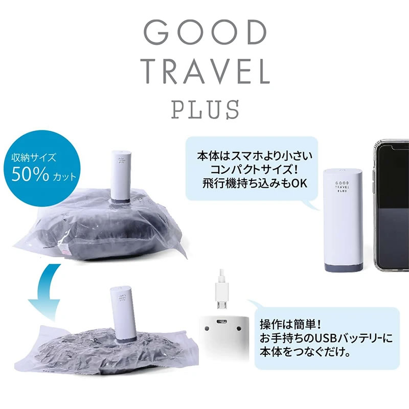 duduworld｜ドゥドゥワールド GOOD TRAVEL PLUS 携帯用衣類圧縮器 GT2020-4
