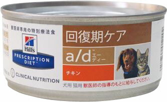 【楽天市場】ヒルズ プリスクリプション・ダイエット 犬猫用 回復期ケア a/d チキン 缶 156g （商品口コミ・レビュー）| 価格比較