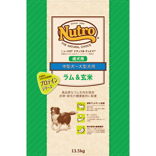 ニュートロ ナチュラルチョイス ラム&玄米 中型犬-大型犬用 成犬用 13.5kg