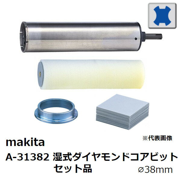 マキタ(Makita) 乾式ダイヤモンドコアビット φ32 SDSセット A-35879