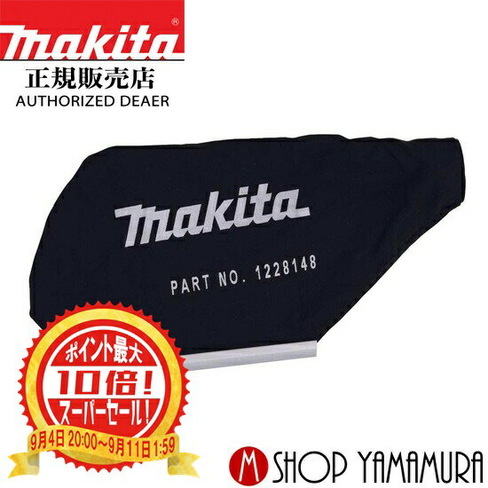 マキタ(Makita) ダストバッグ 122814-8 マキタ:ダストバッグ 122814－8の通販