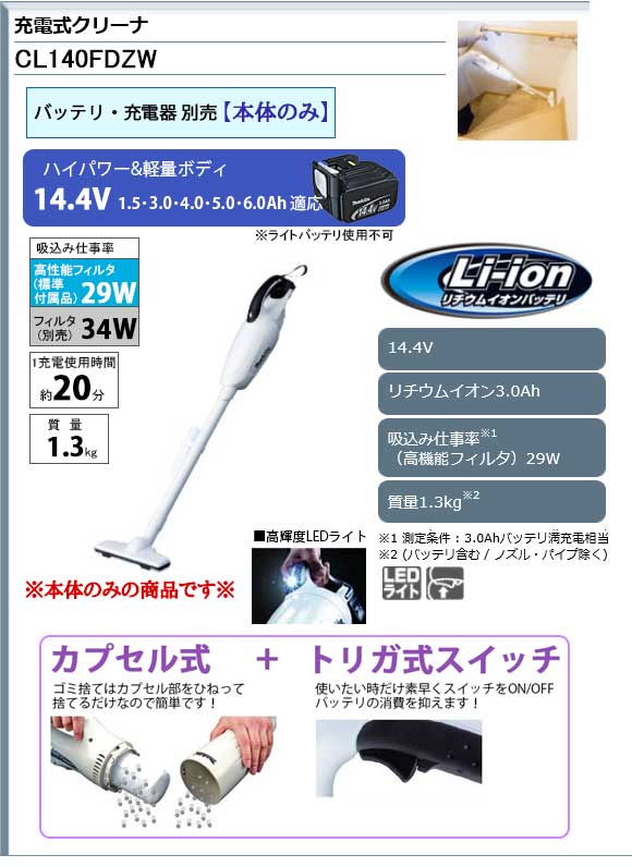 【楽天市場】マキタ makita 充電式クリーナ CL140FDZW | 価格比較 - 商品価格ナビ