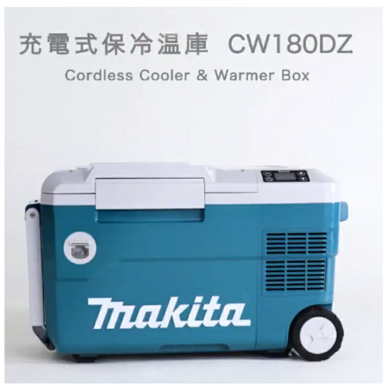 楽天市場】makita 18V充電式保冷温庫 CW180DZ | 価格比較 - 商品価格ナビ