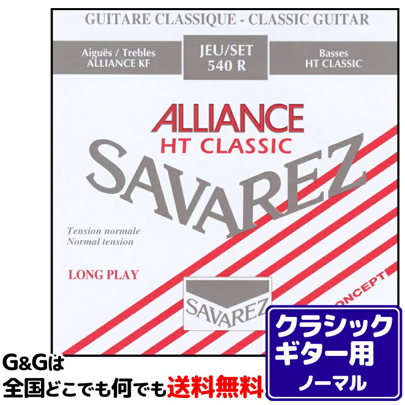 楽天市場】SAVAREZ/サバレス クラシックギター弦 540R set | 価格比較 - 商品価格ナビ