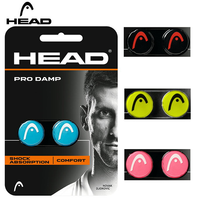 楽天市場】ヘッド HEAD テニス ラケット 振動止め プロ ダンプ ピンク 285515 | 価格比較 - 商品価格ナビ