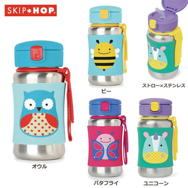 楽天市場】SKIP HOP スキップホップ ステンレス ストローボトル オウルダットウエイ | 価格比較 - 商品価格ナビ