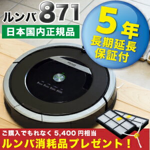 楽天市場】iRobot Roomba 871 ロボット掃除機（アイロボット ルンバ 