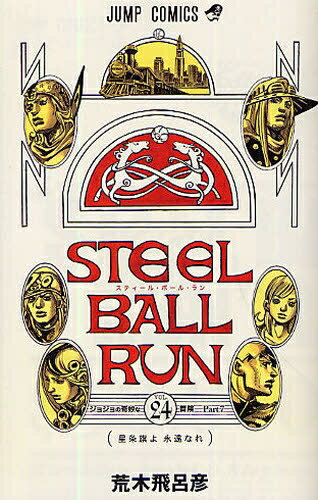 【楽天市場】集英社 STEEL BALL RUN スティール・ボール・ラン（全24巻） / 荒木飛呂彦 / 集英社 | 価格比較 - 商品価格ナビ