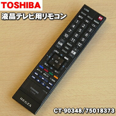 【楽天市場】東芝 液晶テレビ用リモコン CT-90348 75018373 | 価格