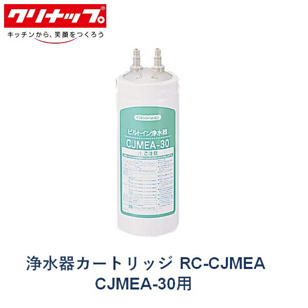 95％以上節約 クリナップ RC-CJMEA ビルトイン浄水器カートリッジ 同等品 クリナップ純正品