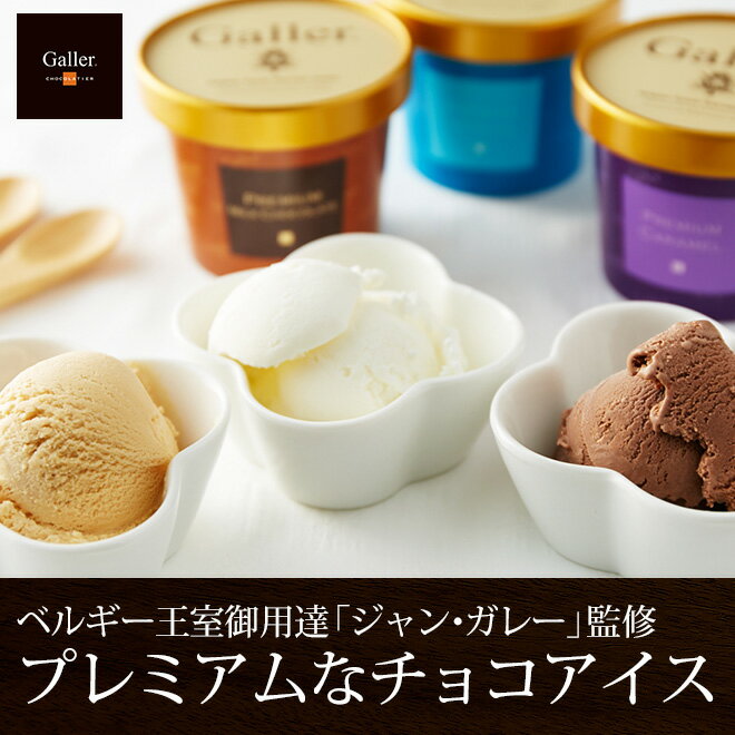 楽天市場 Galler ガレー監修 アイスクリーム詰め合わせ 価格比較 商品価格ナビ