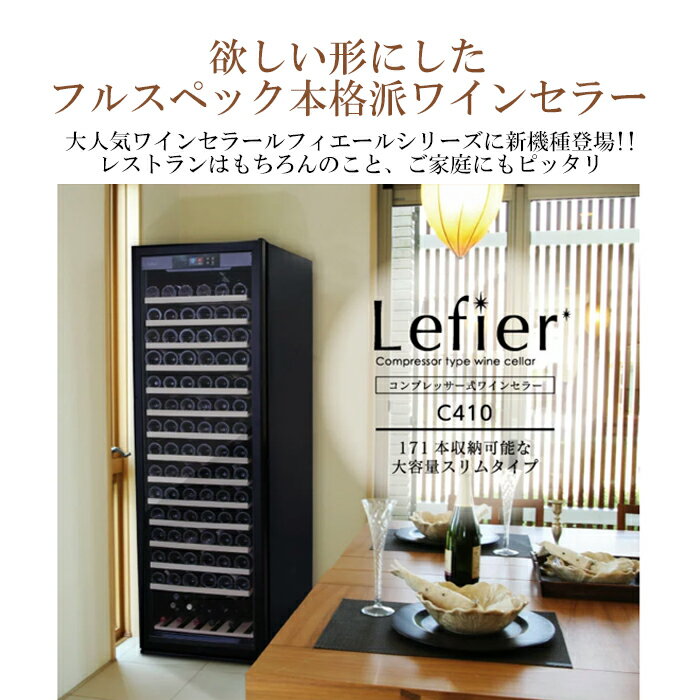 楽天市場】Lefier ワインセラー ルフィエール C410 ブラック