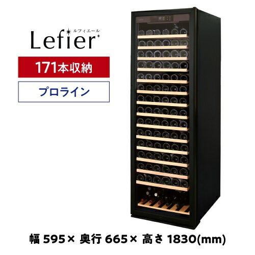 ルフィエール ワインセラー 410L 171本 Lefier C410 直接引渡 ルフィエール ワインセラー 410L 171本 Lefier C410 直接引渡