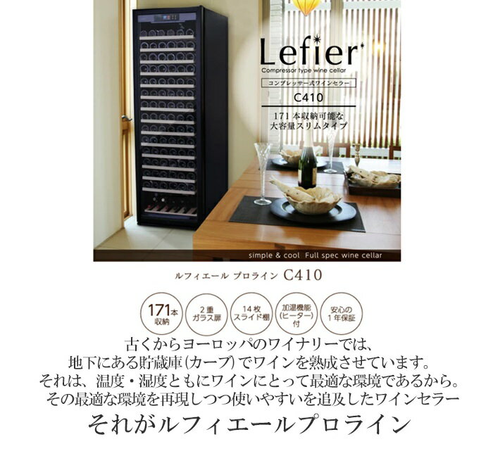 楽天市場】Lefier ワインセラー ルフィエール C410 ブラック