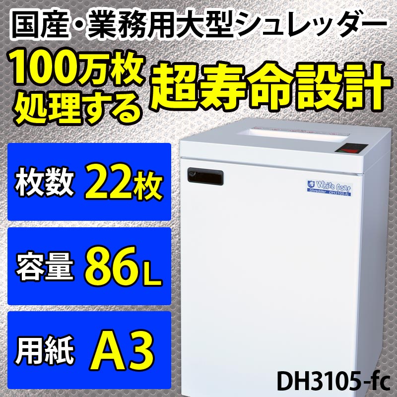 国産 業務用A3シュレッダー 2014 ホワイトゴート DH3105-fc
