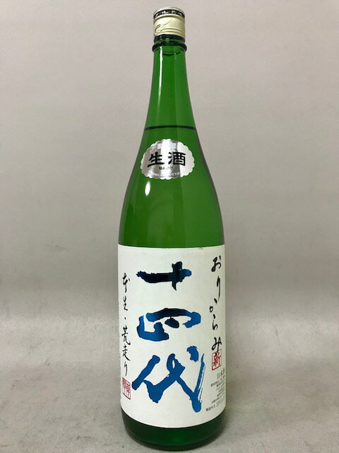 オンライン販売中 十四代 おりがらみ 本生 荒走り 1800ml 日本酒 www