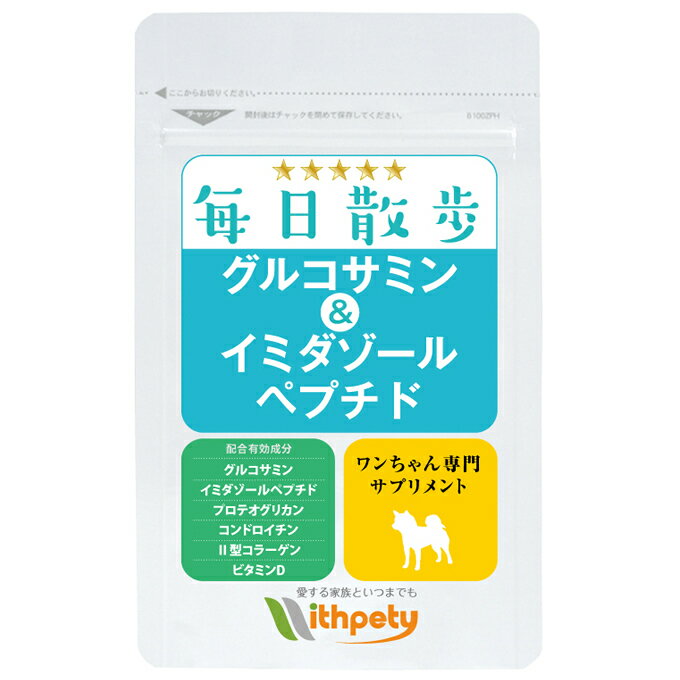 楽天市場 ウィズペティ 毎日散歩 グルコサミン イミダゾールペプチド 犬用関節サプリ 価格比較 商品価格ナビ