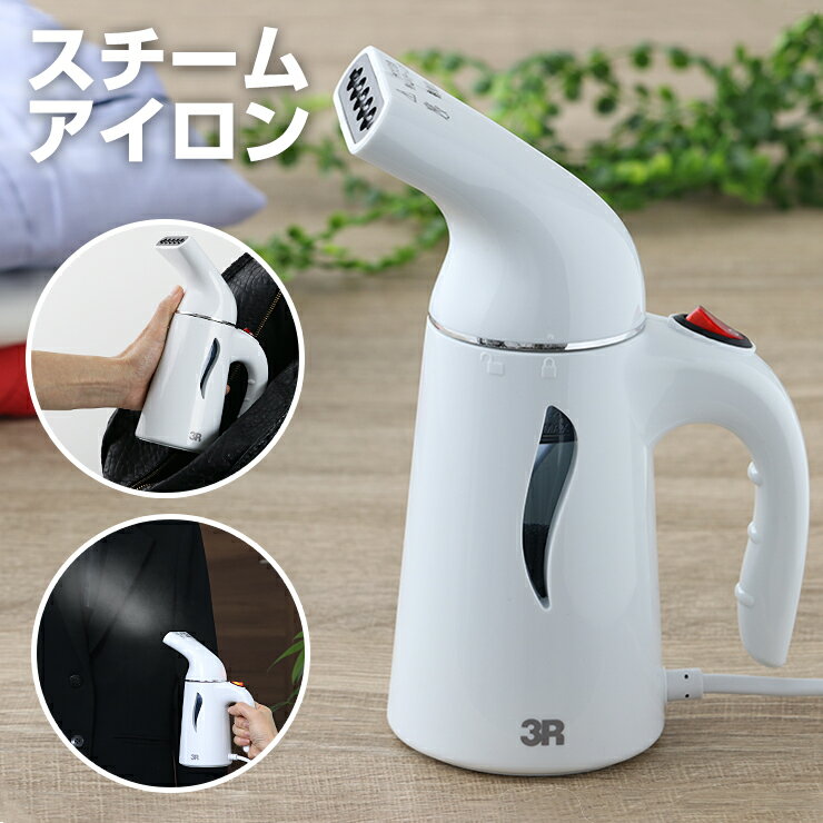 525円 時間指定不可 Portable Steamer 衣類スチーマー アイロン 3R-HMA01 ハンディーアイロン かけたまま 吊るしたまま  130ml